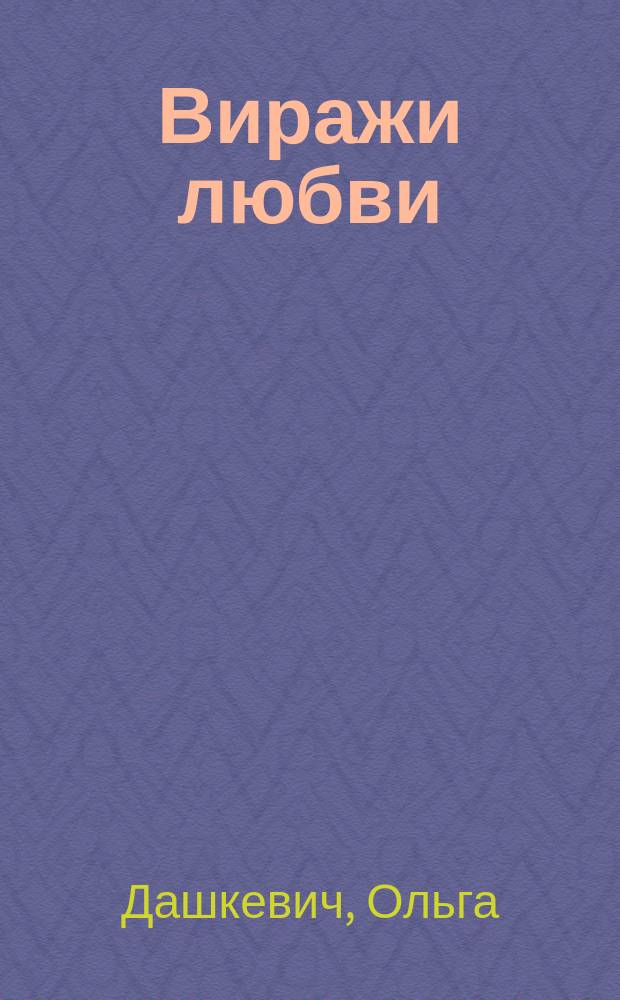 Виражи любви : ВЛ исповедь сердец литературный журнал. 2006, № 8 (22) : Нью-Орлеанская дева