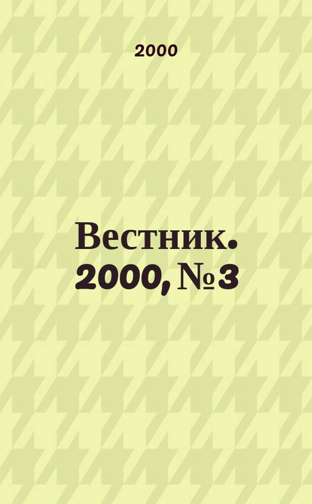 Вестник. 2000, № 3