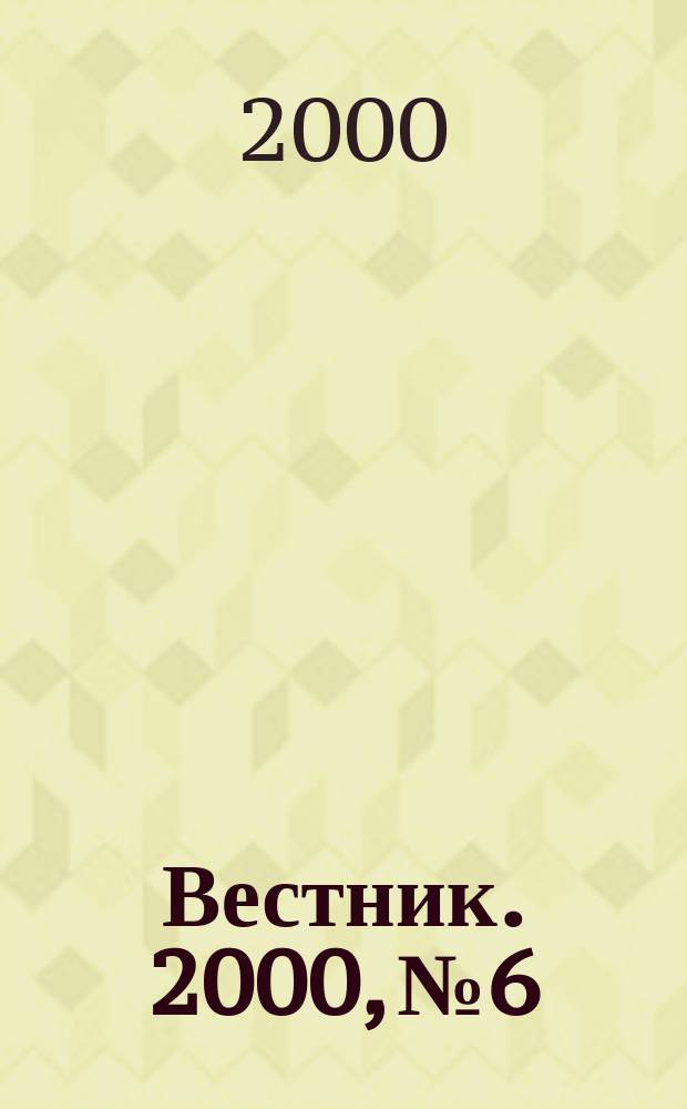 Вестник. 2000, № 6