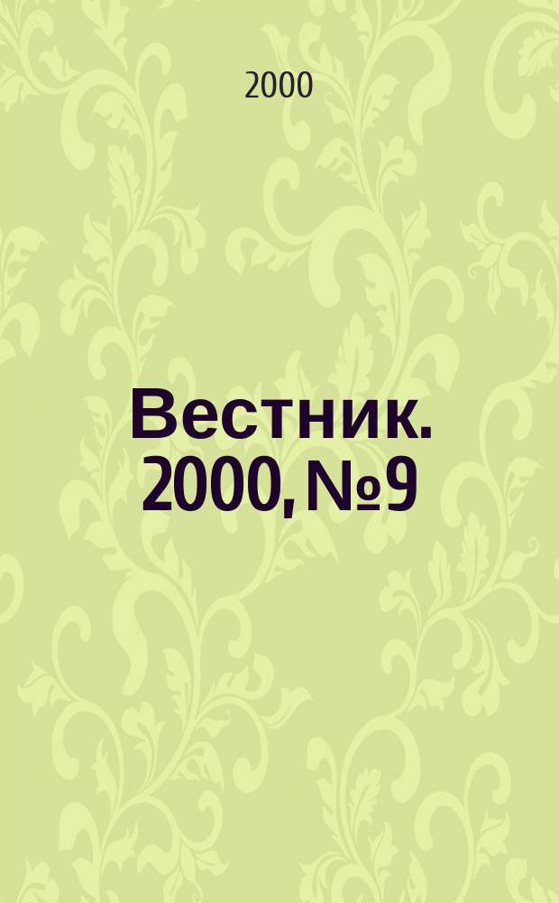 Вестник. 2000, № 9