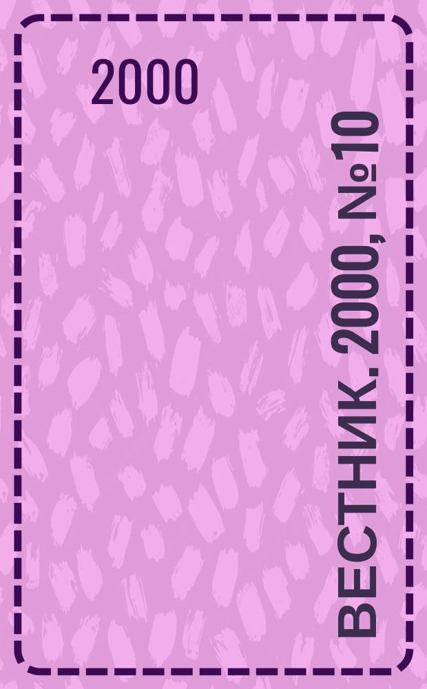 Вестник. 2000, № 10