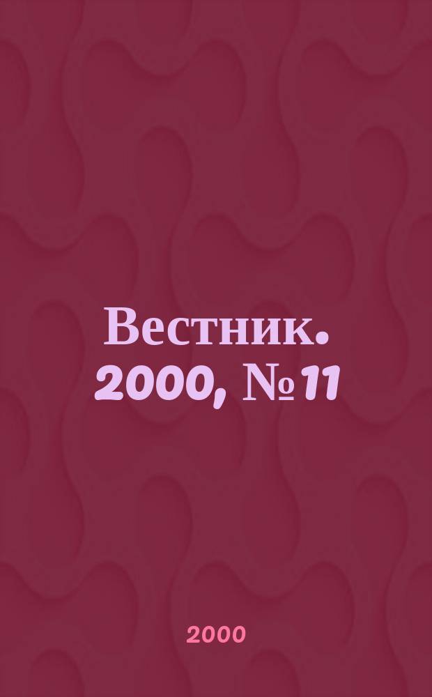 Вестник. 2000, № 11