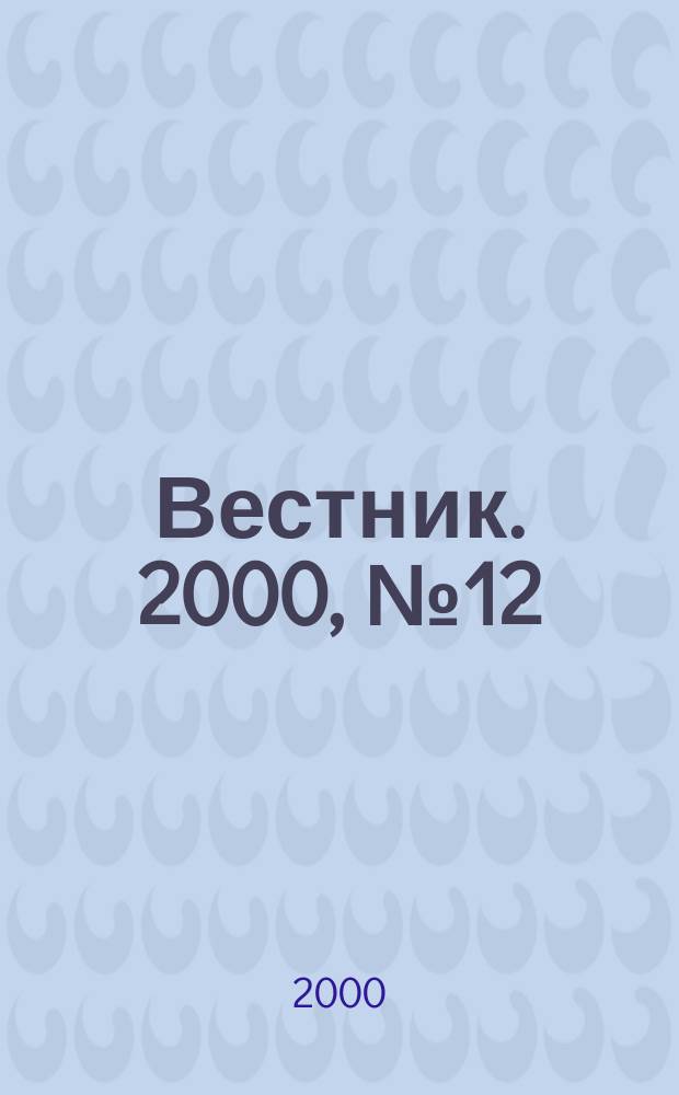 Вестник. 2000, № 12