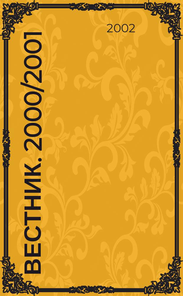 Вестник. 2000/2001