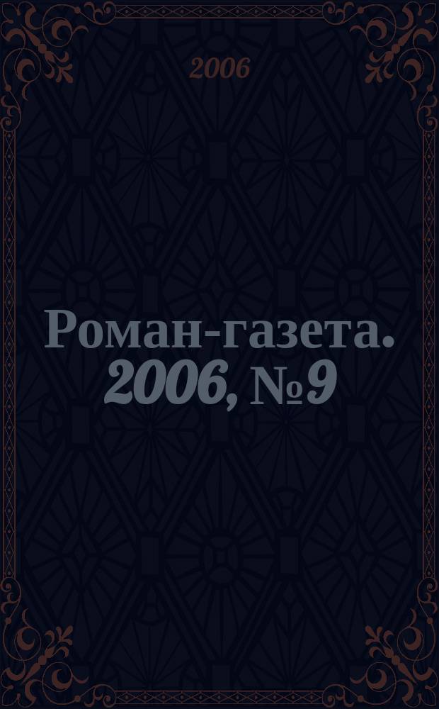 Роман-газета. 2006, № 9 (1519) : Биографические очерки