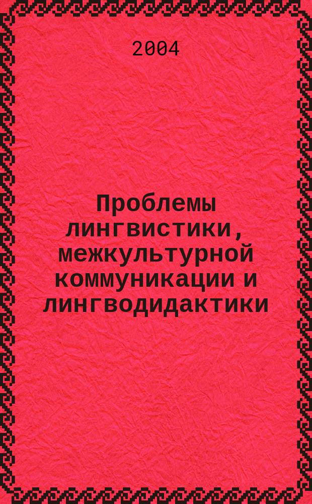 Проблемы лингвистики, межкультурной коммуникации и лингводидактики : межвузовский сборник научных трудов