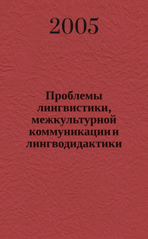 Проблемы лингвистики, межкультурной коммуникации и лингводидактики : межвузовский сборник научных трудов. Вып. 7