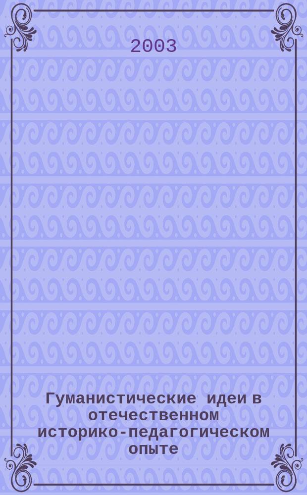 Гуманистические идеи в отечественном историко-педагогическом опыте : Сб. науч. ст. Вып. 4