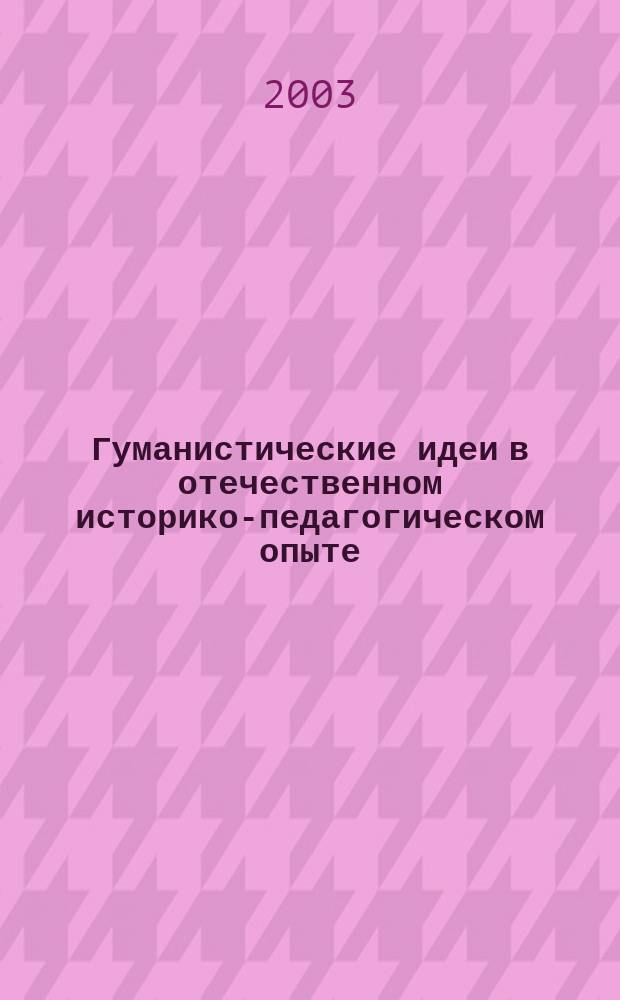 Гуманистические идеи в отечественном историко-педагогическом опыте : Сб. науч. ст. Вып. 5