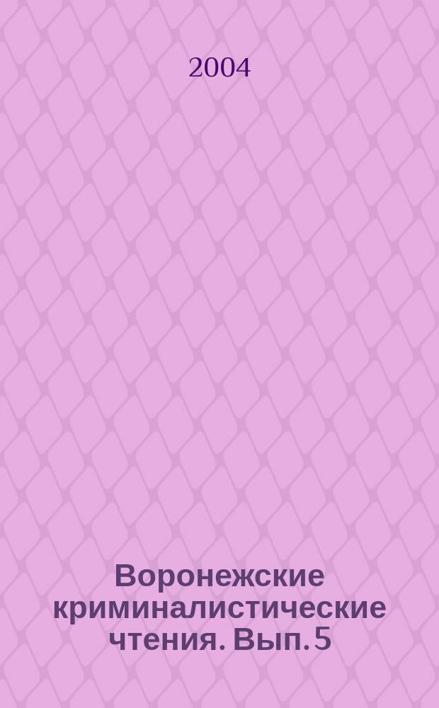 Воронежские криминалистические чтения. Вып. 5