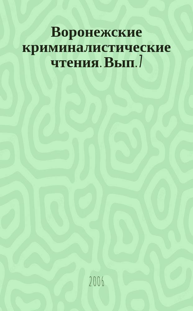 Воронежские криминалистические чтения. Вып. 7