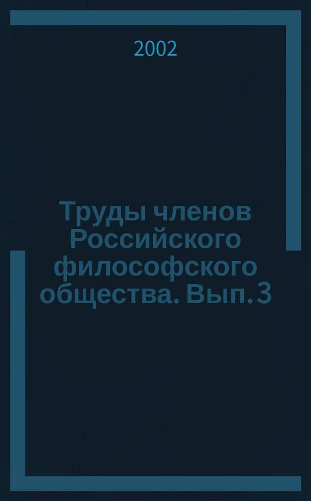 Труды членов Российского философского общества. Вып. 3