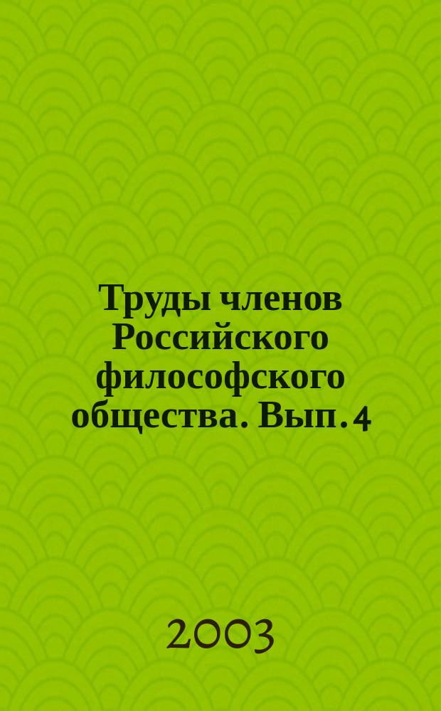 Труды членов Российского философского общества. Вып. 4