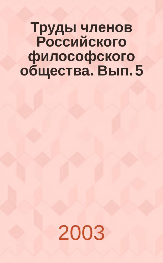 Труды членов Российского философского общества. Вып. 5