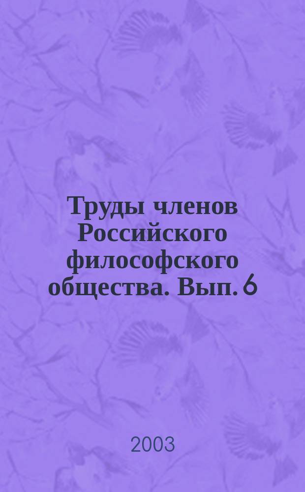 Труды членов Российского философского общества. Вып. 6