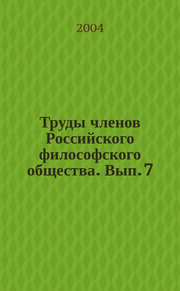 Труды членов Российского философского общества. Вып. 7