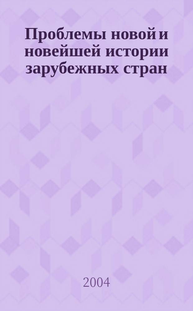 Проблемы новой и новейшей истории зарубежных стран : Сб. науч. тр. Вып. 3