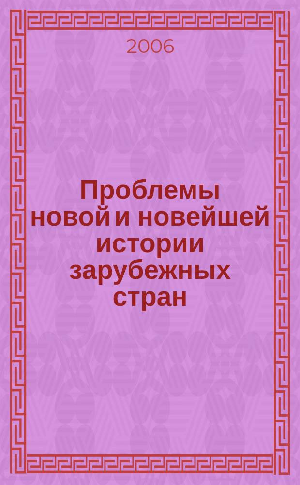 Проблемы новой и новейшей истории зарубежных стран : Сб. науч. тр. Вып. 5