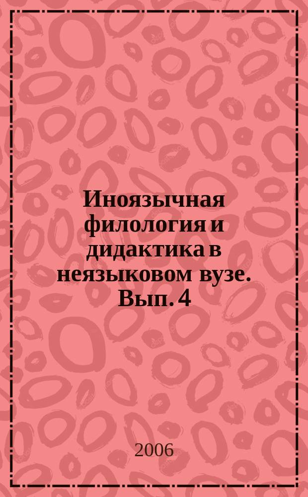 Иноязычная филология и дидактика в неязыковом вузе. Вып. 4