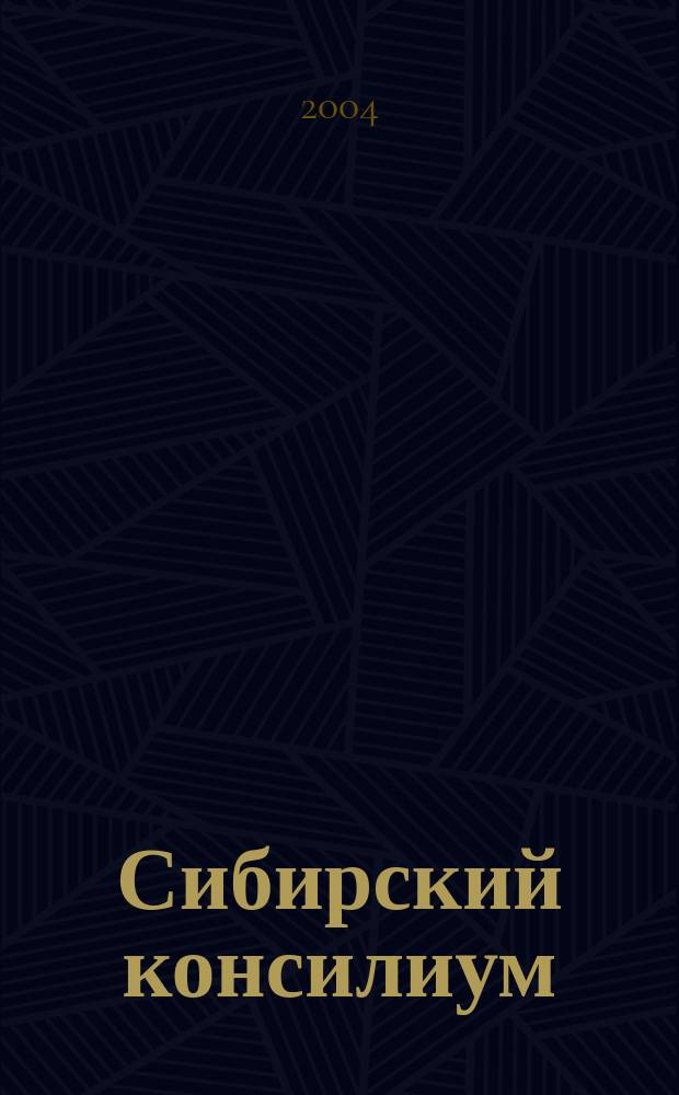 Сибирский консилиум : медико-фармацевтический журнал специализированное научно-практическое издание научно-практический рецензируемый журнал. 2004, № 6 (36) : Хирургия