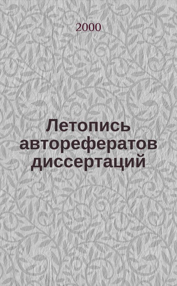 Летопись авторефератов диссертаций : Гос. библиогр. указ. Рос. Федерации. 2000, № 9