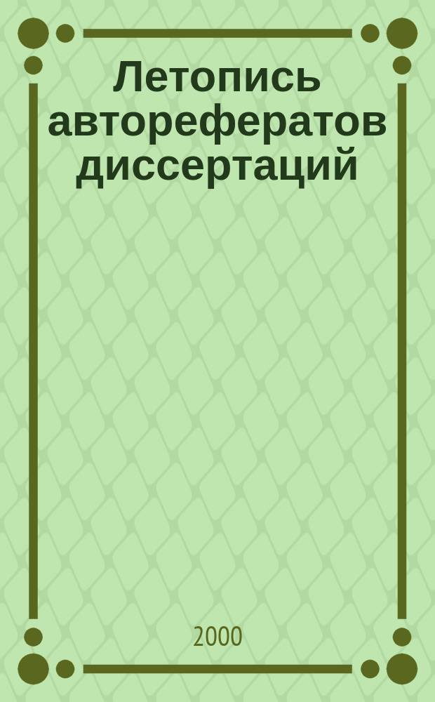 Летопись авторефератов диссертаций : Гос. библиогр. указ. Рос. Федерации. 2000, № 12