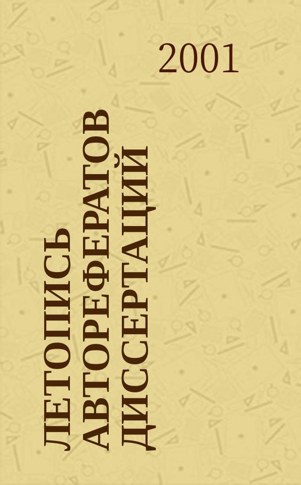 Летопись авторефератов диссертаций : Гос. библиогр. указ. Рос. Федерации. 2001, № 1