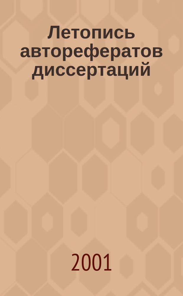 Летопись авторефератов диссертаций : Гос. библиогр. указ. Рос. Федерации. 2001, № 2