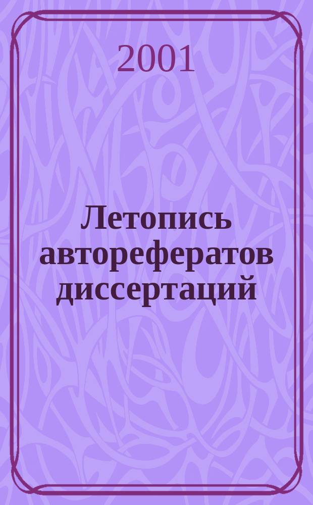 Летопись авторефератов диссертаций : Гос. библиогр. указ. Рос. Федерации. 2001, № 3