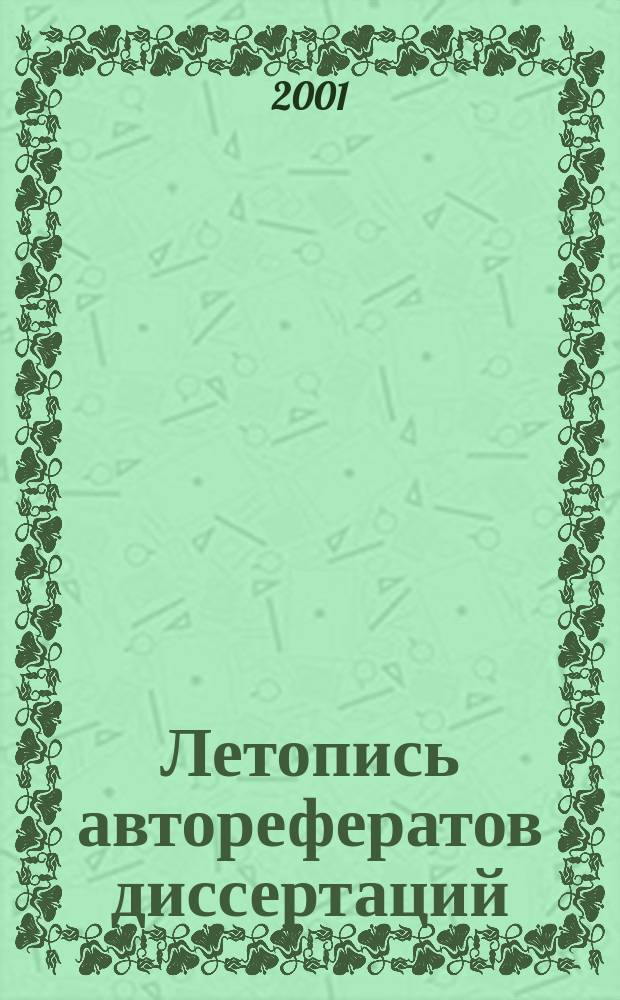 Летопись авторефератов диссертаций : Гос. библиогр. указ. Рос. Федерации. 2001, № 5
