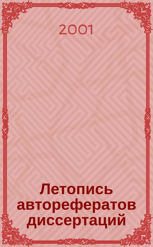 Летопись авторефератов диссертаций : Гос. библиогр. указ. Рос. Федерации. 2001, № 9
