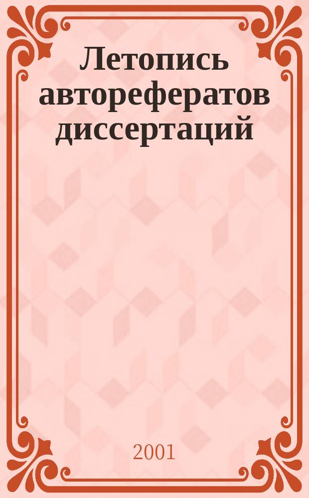 Летопись авторефератов диссертаций : Гос. библиогр. указ. Рос. Федерации. 2001, № 11