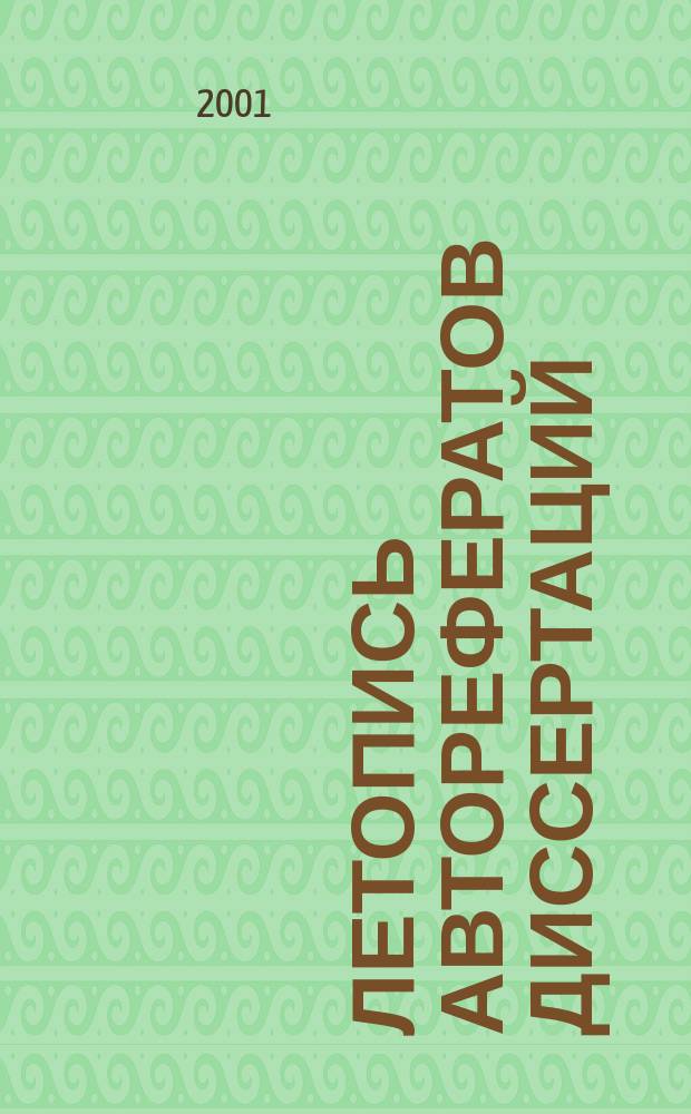 Летопись авторефератов диссертаций : Гос. библиогр. указ. Рос. Федерации. 2001, № 12, ч. 2