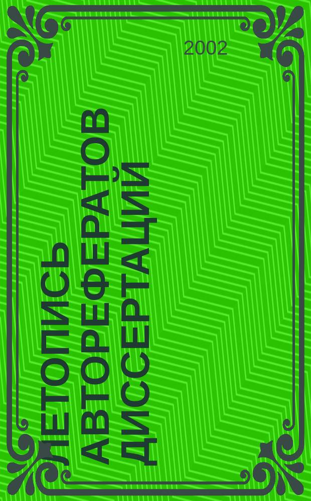 Летопись авторефератов диссертаций : Гос. библиогр. указ. Рос. Федерации. 2002, № 2