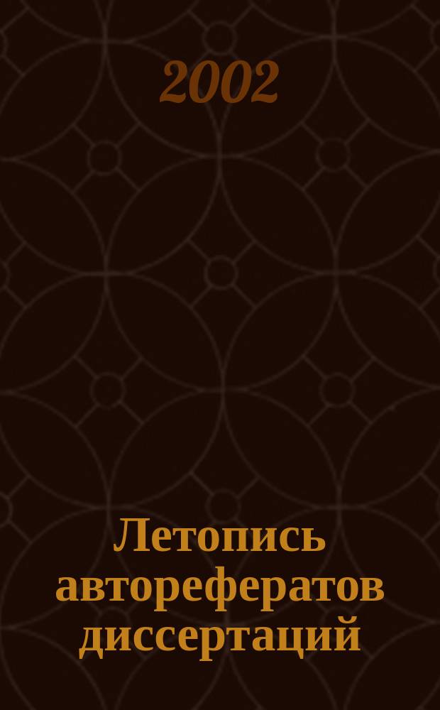 Летопись авторефератов диссертаций : Гос. библиогр. указ. Рос. Федерации. 2002, № 3