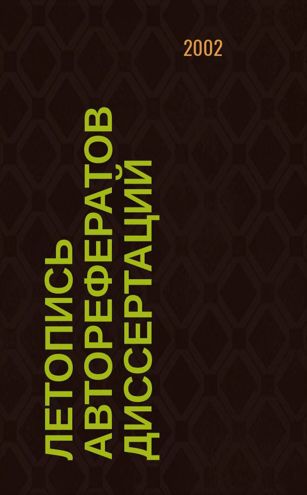 Летопись авторефератов диссертаций : Гос. библиогр. указ. Рос. Федерации. 2002, № 6