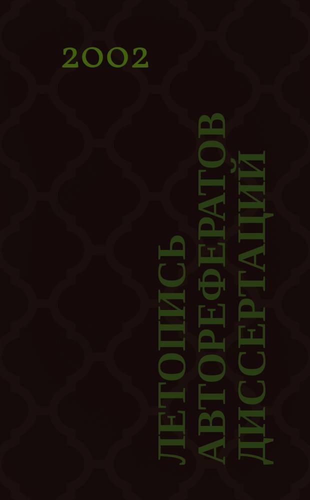 Летопись авторефератов диссертаций : Гос. библиогр. указ. Рос. Федерации. 2002, № 9