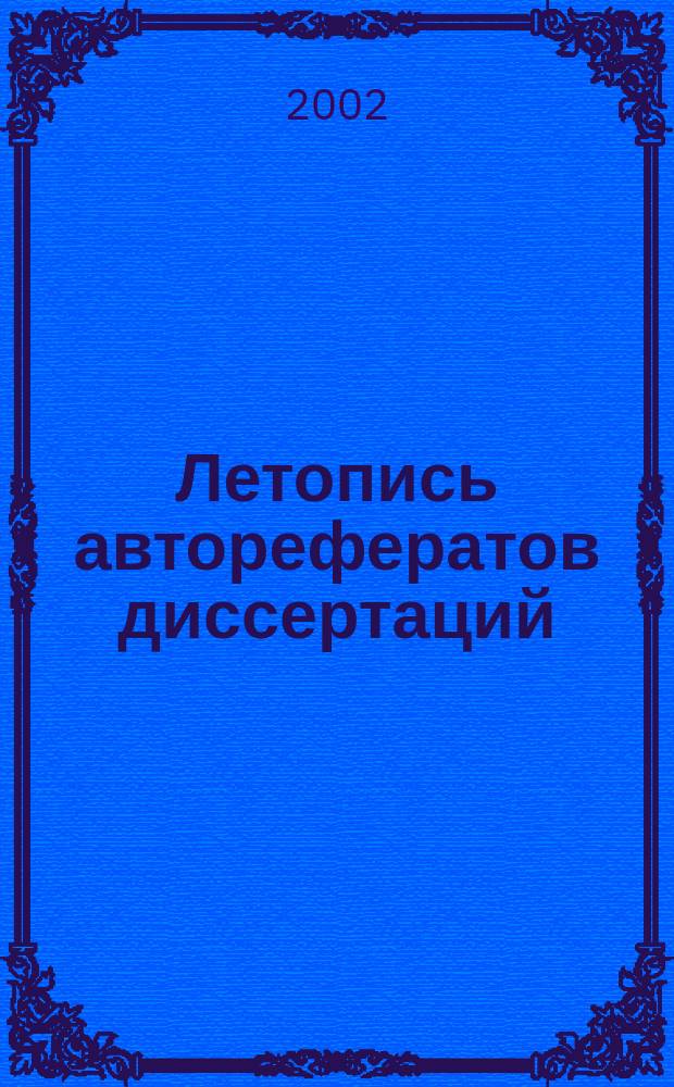 Летопись авторефератов диссертаций : Гос. библиогр. указ. Рос. Федерации. 2002, № 11