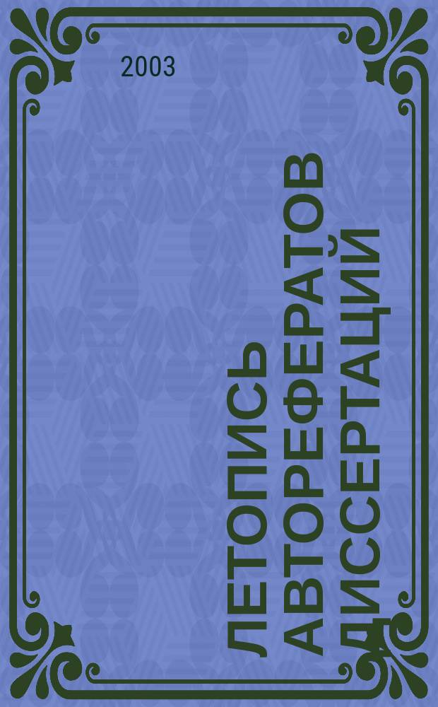 Летопись авторефератов диссертаций : Гос. библиогр. указ. Рос. Федерации. 2003, № 3