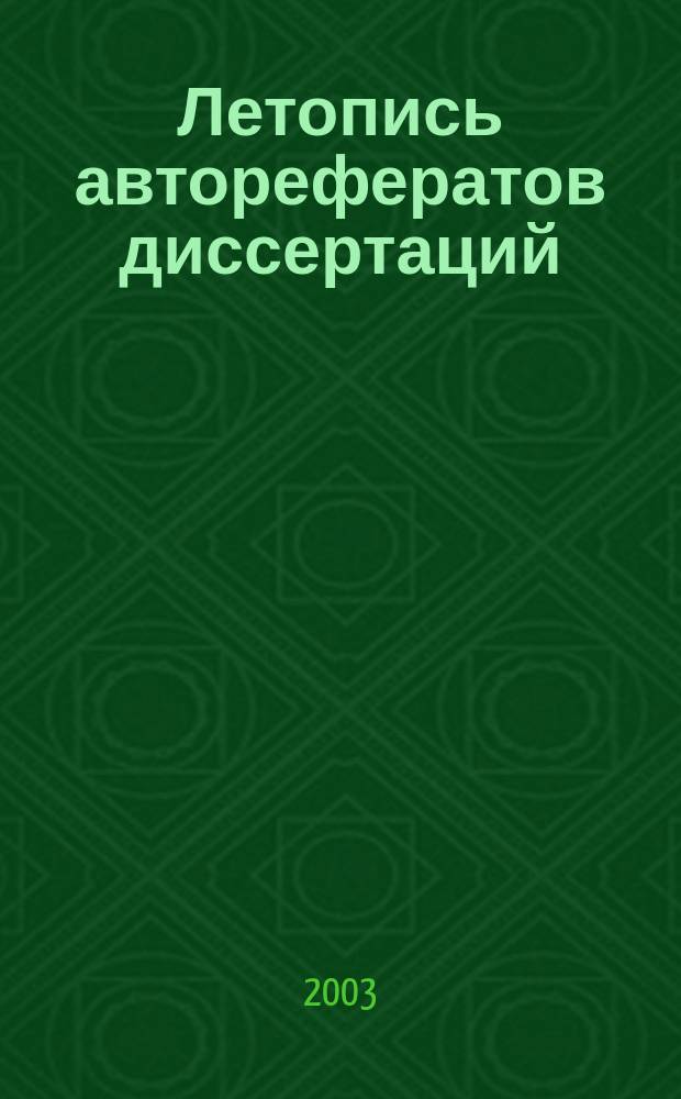 Летопись авторефератов диссертаций : Гос. библиогр. указ. Рос. Федерации. 2003, № 4