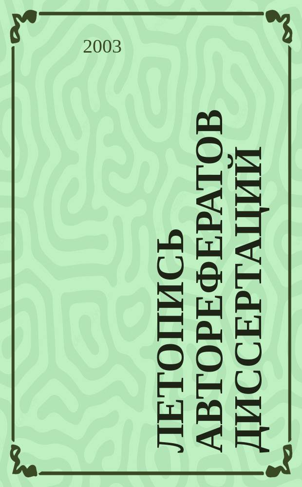 Летопись авторефератов диссертаций : Гос. библиогр. указ. Рос. Федерации. 2003, № 11