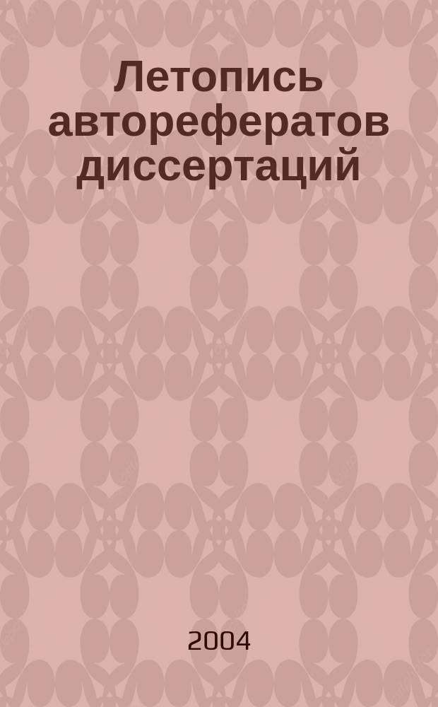 Летопись авторефератов диссертаций : Гос. библиогр. указ. Рос. Федерации. 2004, № 6
