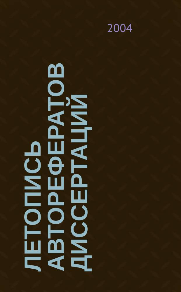 Летопись авторефератов диссертаций : Гос. библиогр. указ. Рос. Федерации. 2004, № 9