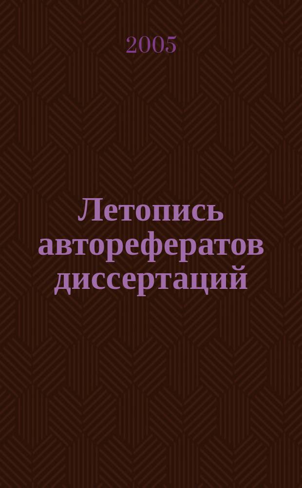 Летопись авторефератов диссертаций : Гос. библиогр. указ. Рос. Федерации. 2005, № 3