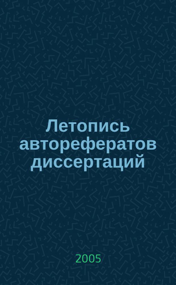 Летопись авторефератов диссертаций : Гос. библиогр. указ. Рос. Федерации. 2005, № 7