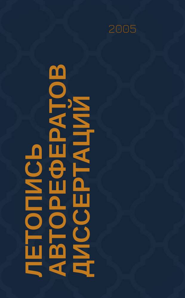 Летопись авторефератов диссертаций : Гос. библиогр. указ. Рос. Федерации. 2005, № 11
