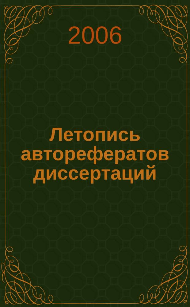Летопись авторефератов диссертаций : Гос. библиогр. указ. Рос. Федерации. 2006, № 2