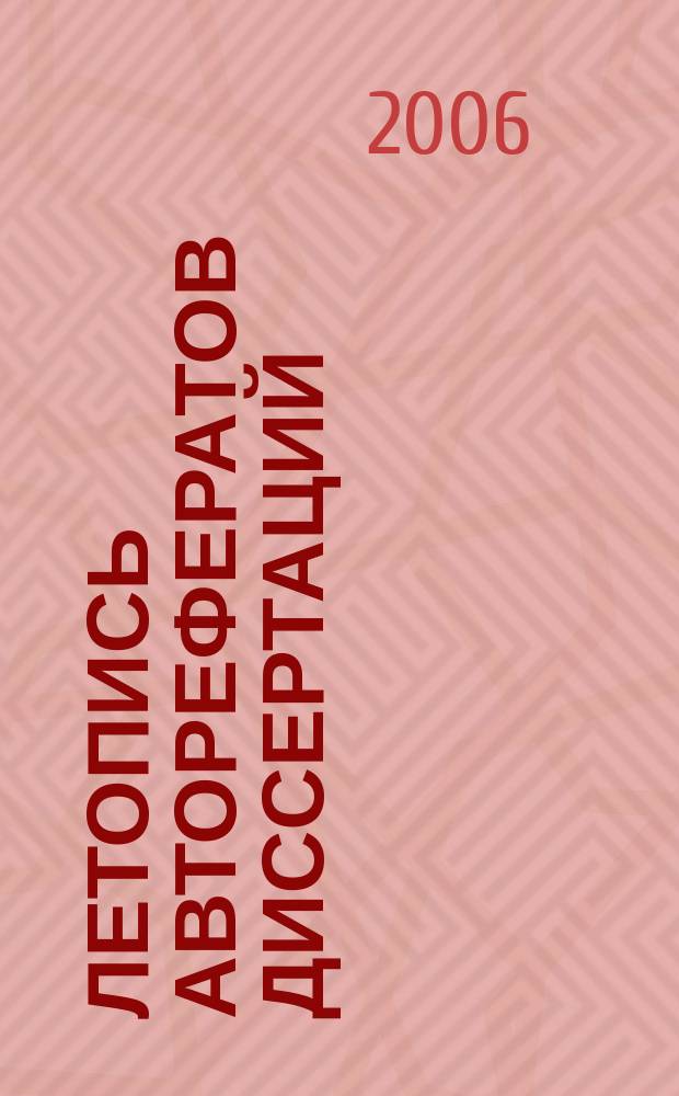 Летопись авторефератов диссертаций : Гос. библиогр. указ. Рос. Федерации. 2006, № 9