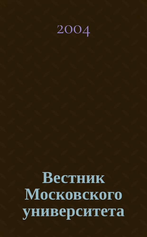 Вестник Московского университета : Науч. журн. 2004, № 4