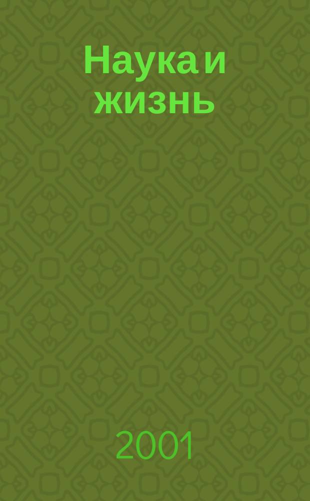 Наука и жизнь : Журн. для самообразования. 2001, № 10